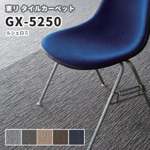 高級タイルカーペット 東リ 50×50 GX-5250｜vivakenzai