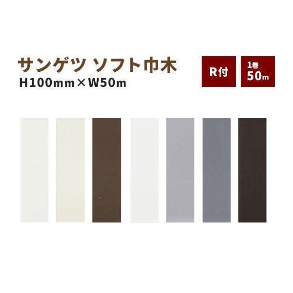 ソフト巾木 巾木 サンゲツ R付き 高さ100ｍｍ 50ｍ巻
