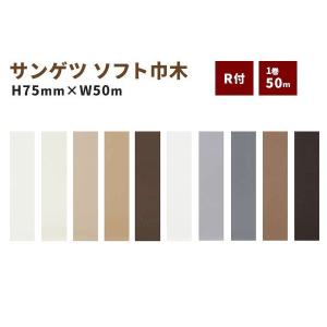 ソフト巾木 巾木 サンゲツ R付き 高さ75ｍｍ 50ｍ巻