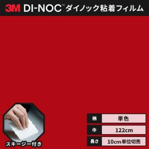 送料無料 ダイノックシート 粘着シート リメイクシート ヘラ付き ３M スリーエム 122ｃｍ巾 ハイグロス HG-1511