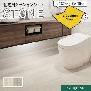 クッションフロアシート 抗菌 石目 ストーン ク...の商品画像