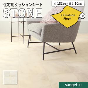 クッションフロアシート HM12049 抗菌 石...の商品画像