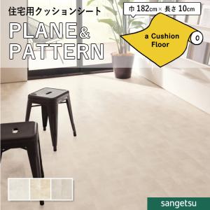 サンゲツ（SANGETSU） クッションフロアシート 抗菌 石目 ストーン
