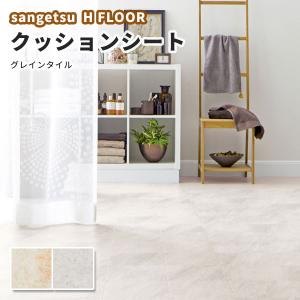 抗菌 石目 ストーン クッションフロア サンゲツ 1.8ｍｍ厚 182ｃｍ巾 グレインタイル
