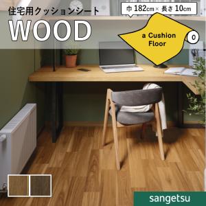 クッションフロアシート 抗菌 木目 クッションフ...の商品画像