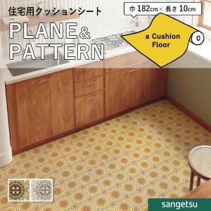 サンゲツ（SANGETSU） クッションフロア 切売り 約182cm幅 (1mあたり 