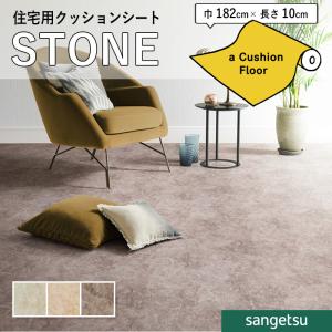 【送料800円＋税】抗菌 石目 ストーン クッションフロア サンゲツ 1.8ｍｍ厚 182ｃｍ巾 大理石｜vivakenzai