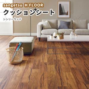 抗菌 木目 クッションフロア サンゲツ 1.8ｍｍ厚 182ｃｍ巾 HM-11050 シシリーウッド
