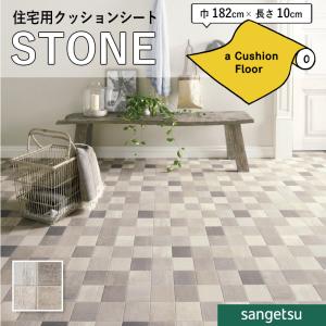 サンゲツ（SANGETSU） クッションフロアシート 抗菌 石目 ストーン
