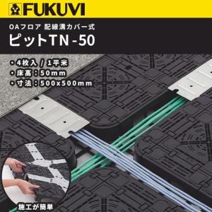 OAフロア フクビ ピットTN-50 パネル 置敷タイプ 配線溝カバー式 4枚入り（1平米） 500×500×H50mm