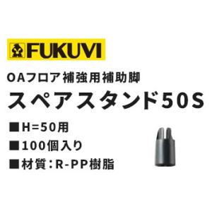 OAフロア 補助脚 フクビ H=50用 スペアスタンド50S 100個入り