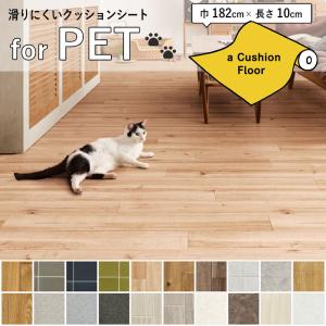 クッションフロアシート ペット対応 滑りにくい 衝撃緩和 消臭 抗菌 クッションフロア サンゲツ 2.3ｍｍ厚 182ｃｍ巾