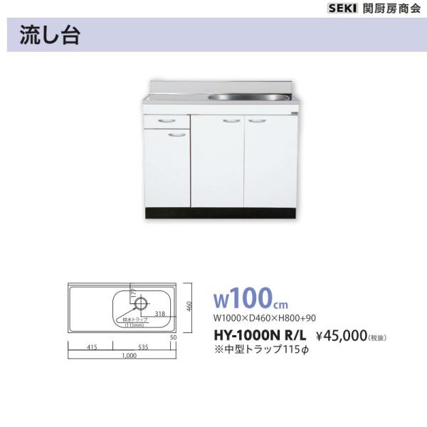 薄型壁出し水栓仕様 HYシリーズ 奥行46cm 高さ80cm 流し台 HY-1000N W100cm...