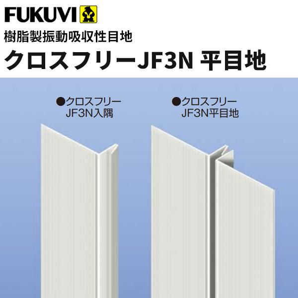 フクビ 樹脂製振動吸収性目地 クロスフリーJF3N平目地（2.5m) ミルキーホワイト 50セット入...