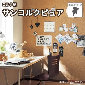 サンゲツ（SANGETSU） 掲示板クロス コルク柄 壁紙 サンフォーム
