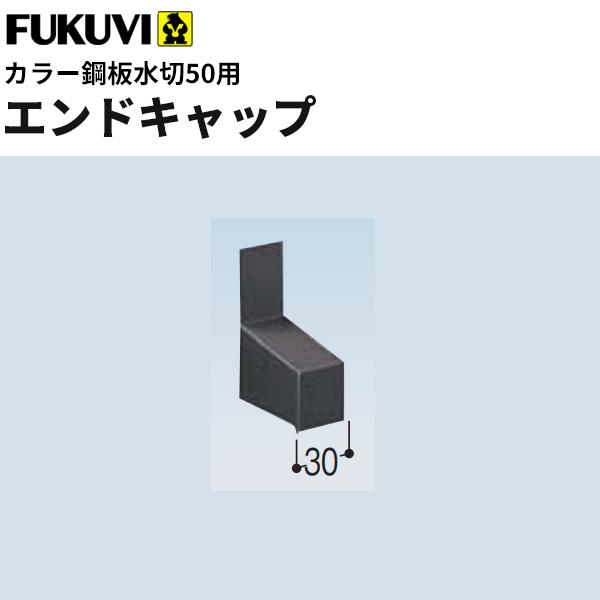 フクビ　床下換気工法用部材　カラー鋼板水切50用エンドキャップ　KM50E　5セット入り