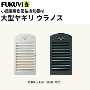 フクビ 小屋裏用樹脂製換気器材　大型ヤギリ　ウラノス　KNKU 4個入り｜vivakenzai