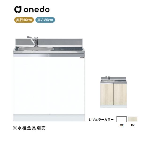 KTD4-80-80DS [薄型]組合せ型流し台 一槽流し台(トップ出し水栓仕様) ワンド (マイセ...