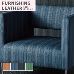 椅子生地 椅子張り生地 合皮 生地 レザー シンコール 巾122cm イロノカンデ