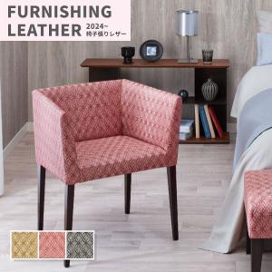 大特価SALE 椅子生地 椅子張り生地 合皮 生地 レザー シンコール 巾122cm ミッシェル