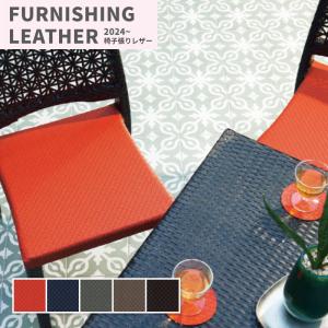 椅子生地 椅子張り生地 合皮 生地 レザー シンコール 巾137cm スモーキン