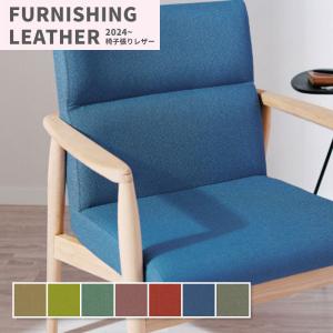 椅子生地 椅子張り生地 合皮 生地 レザー シンコール 巾137cm オーベルウール