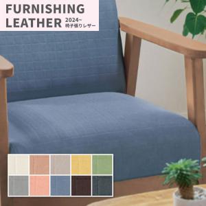 椅子生地 椅子張り生地 合皮 生地 レザー シンコール 巾137cm ズリマンダ キルト調