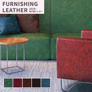 大特価SALE 椅子生地 椅子張り生地 合皮 生地 レザー シンコール 巾137cm ノスタルジャン