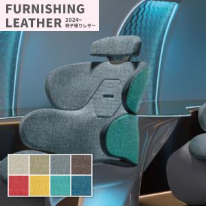 椅子生地 椅子張り生地 合皮 生地 レザー シンコール 巾137cm ベルグ 織物調