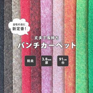 パンチカーペット 床DIY リックパンチ 91cm巾 切売り 防炎 耐久性 耐摩擦性 送料無料