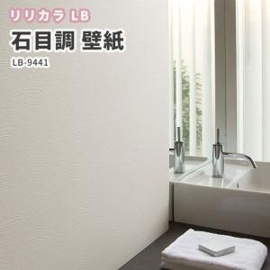壁紙 石目調 リリカラ ベース 量産クロス のりなし のり付き Lb 9441 Lb9441 ビバ建材通販 Diy店 通販 Yahoo ショッピング