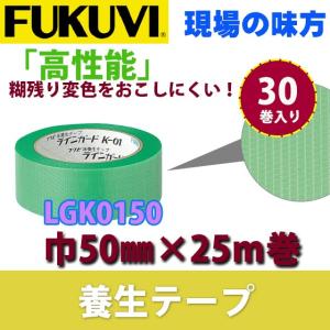 フクビ 養生テープ ラインガード S-02 巾50mm×長さ25m巻 LGS0250 30