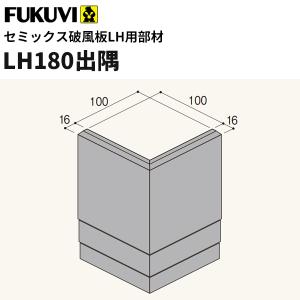 フクビ　窯業系不燃　無機系塗装　セミックス破風板部材　LH180出隅　116×116ｍｍ　2個入　LH18D｜vivakenzai