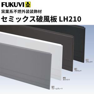 フクビ　窯業系不燃　無機系塗装　セミックス破風板　LH210　3030ｍｍ　2本入　LH21｜vivakenzai