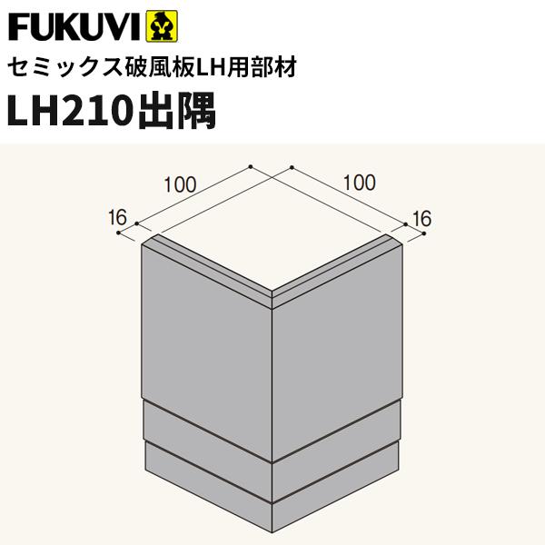 フクビ　窯業系不燃　無機系塗装　セミックス破風板部材　LH210出隅　116×116ｍｍ　2個入　L...