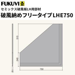 フクビ　窯業系不燃　無機系塗装　セミックス破風板LH　破風納めフリータイプ　LHE750　750×750ｍｍ　2枚入　LHE75｜vivakenzai