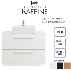 洗面台 おしゃれ 間口900mm 節湯水栓 引き出し水栓