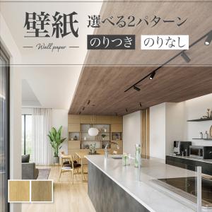 壁紙 木目調 ナチュラル 天井 おしゃれ diy 賃貸 リフォーム 貼替 リビング リリカラ V-wall クロス のりなし