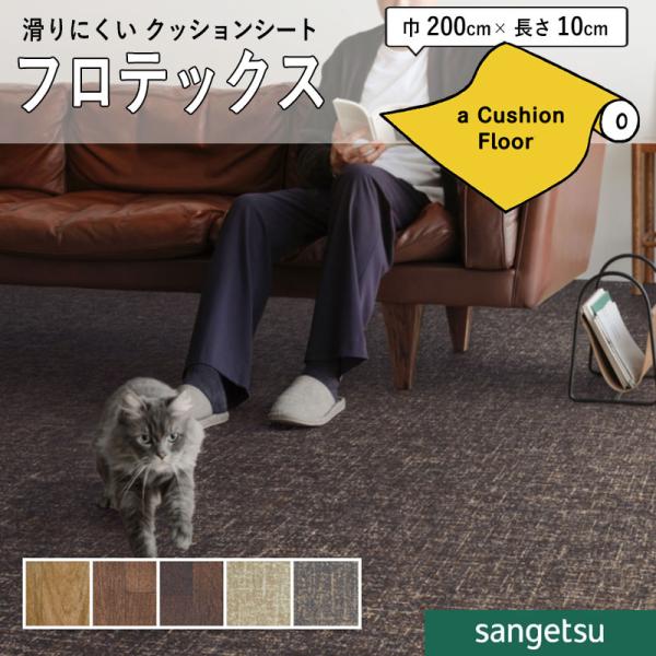 クッションフロアシート ペット対応 滑りにくい 衝撃吸収 フロテックス サンゲツ 4.3ｍｍ厚 20...
