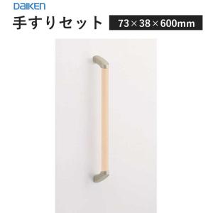 大建工業 ダイケン 手摺 手すりセット 32型 I型セット 800D サイズ 73