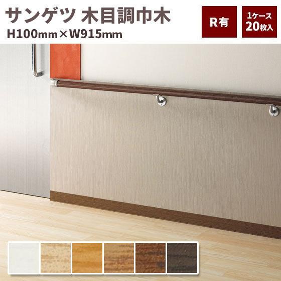 サンゲツ 巾木 木目調巾木 R付き 高さ100mm 長さ915ｍｍ 1ケース（20枚入）