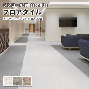 フロアタイル シンコール 床材 マットネラ ビブラストーン｜vivakenzai