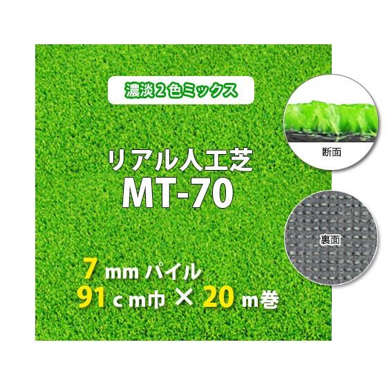 人工芝　MT-70　7ｍｍパイル 2色ミックス　91ｃｍ巾　20ｍ巻