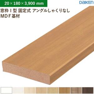 窓枠 2本入 無目枠 I型 固定式 アングルしゃくりなし MDF基材 大建工業 ダイケン MT7218-79 (20×180×3,900mm)送料無料