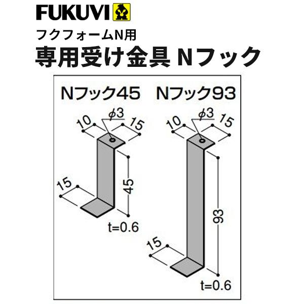 フクビ　床下断熱材　フクフォームN専用受け金具　Nフック45　15×45ｍｍ　NF45　3200個入...