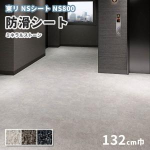 防滑シート 1320mm幅 東リ NSシート NS800 ミネラルストーン｜vivakenzai