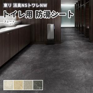 東リ（TOLI） 防滑シート NSシート NSフラッティ : ビバ建材通販 DIY店