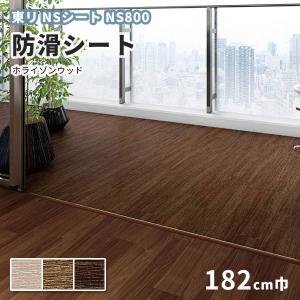 防滑シート 1820mm幅 東リ NSシート N...の商品画像