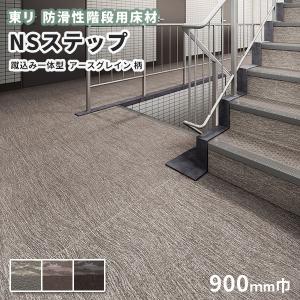 防滑性階段用床材 東リNSステップ800 Aタイプ 蹴込み一体型 900mm幅 アースグレイン柄｜vivakenzai