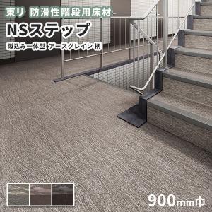 東リ（TOLI） 防滑性階段用床材 東リNSステップ800 Aタイプ 蹴込み一